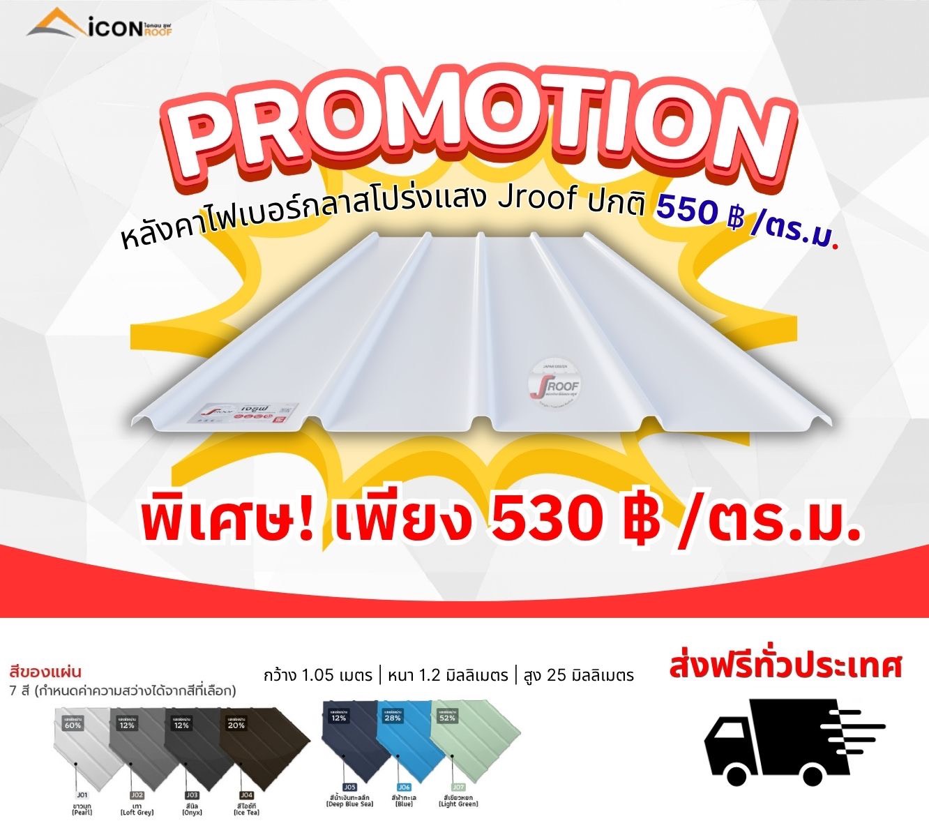 โปรโมชั่นหลังคาเมทัลชีท รุ่น PR8 พิเศษ 195 บาท/เมตร