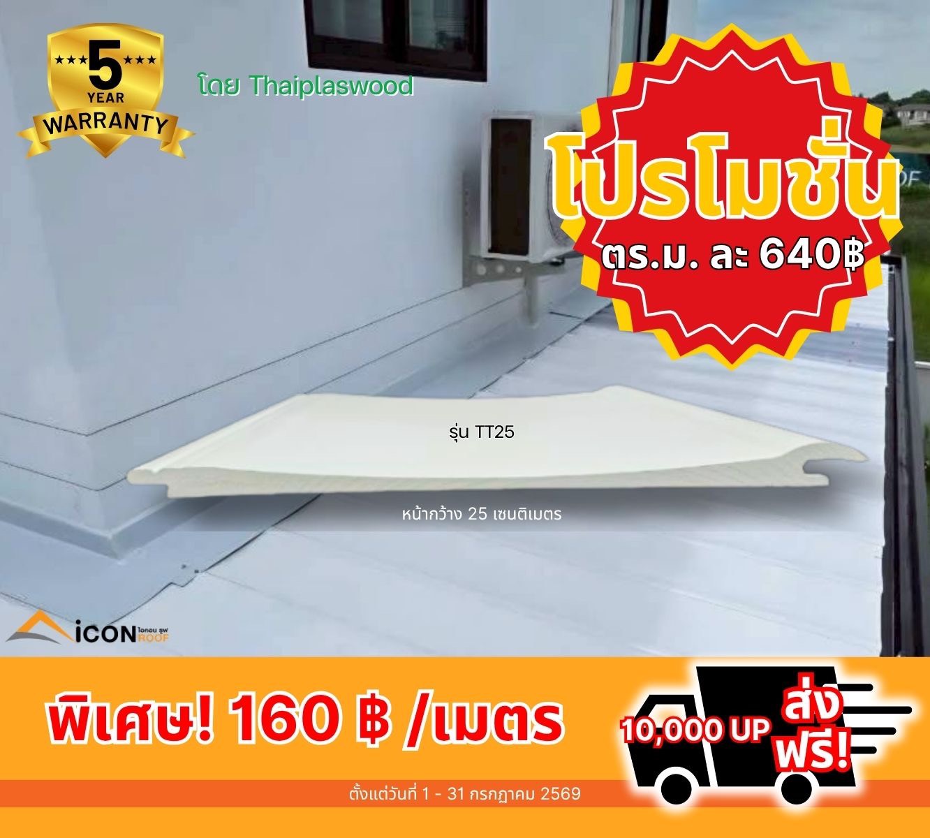 โปรโมชั่นหลังคาเมทัลชีท รุ่น PR8 พิเศษ 195 บาท/เมตร