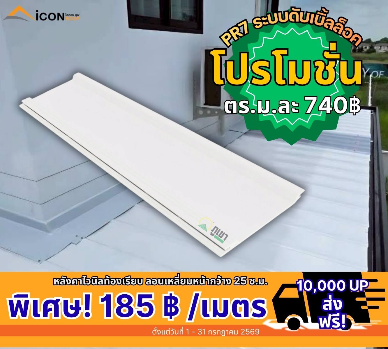 โปรโมชั่นหลังคาเมทัลชีท รุ่น PR8 พิเศษ 195 บาท/เมตร